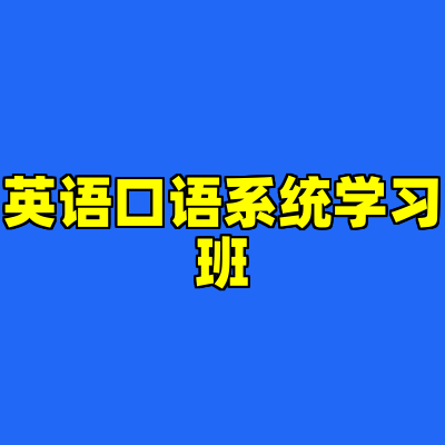 英语口语系统学习班