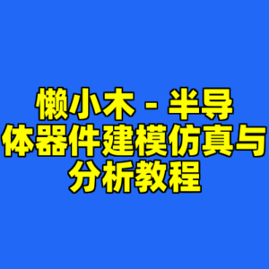 懒小木 - 半导体器件建模仿真与分析教程-cc资源站