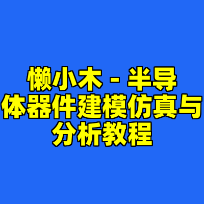 懒小木 - 半导体器件建模仿真与分析教程