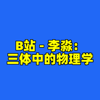 B站 - 李淼：三体中的物理学