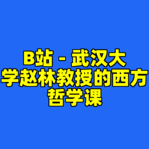 B站 - 武汉大学赵林教授的西方哲学课-cc资源站
