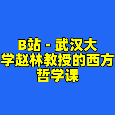 B站 - 武汉大学赵林教授的西方哲学课