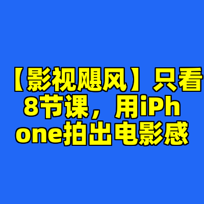 【影视飓风】只看8节课，用iPhone拍出电影感