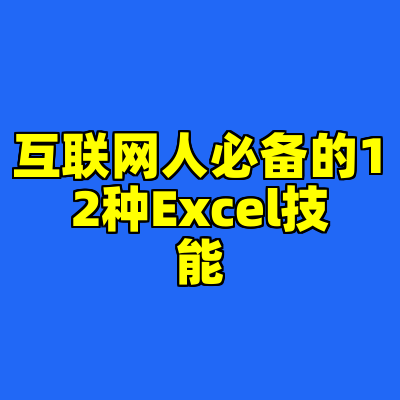 互联网人必备的12种Excel技能