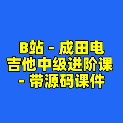 B站 - 成田电吉他中级进阶课 - 带源码课件