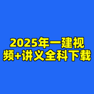 2025年一建视频+讲义全科下载-cc资源站