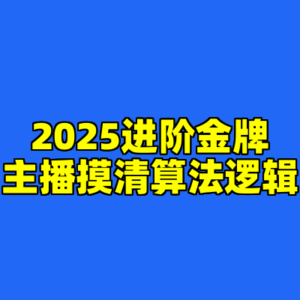 2025进阶金牌主播摸清算法逻辑-cc资源站