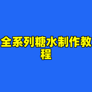 全系列糖水制作教程-cc资源站