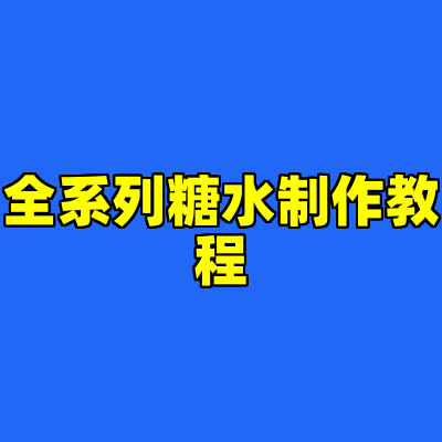 全系列糖水制作教程