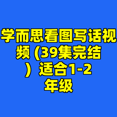 学而思看图写话视频 (39集完结)  适合1-2年级