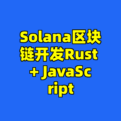 Solana区块链开发Rust + JavaScript