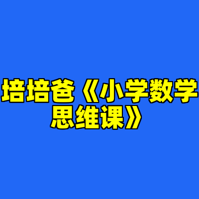 培培爸《小学数学思维课》