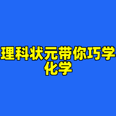 理科状元带你巧学化学