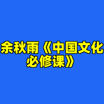 余秋雨《中国文化必修课》