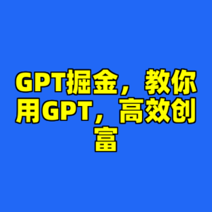 GPT掘金,教你用GPT,高效创富-cc资源站