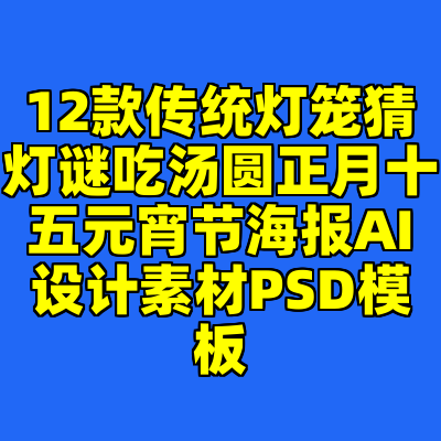 12款传统灯笼猜灯谜吃汤圆正月十五元宵节海报AI设计素材PSD模板