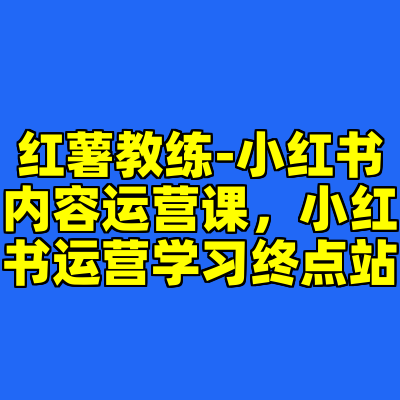 红薯教练-小红书内容运营课，小红书运营学习终点站