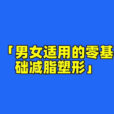 「男女适用的零基础减脂塑形」