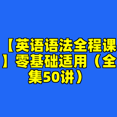 【英语语法全程课】零基础适用（全集50讲）