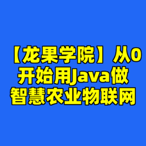 【龙果学院】从0开始用Java做智慧农业物联网-cc资源站