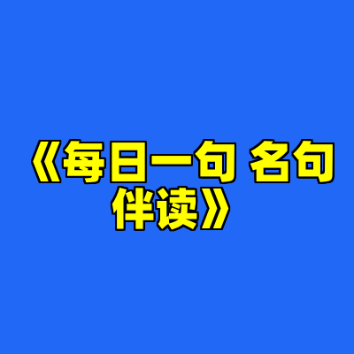 《每日一句 名句伴读》