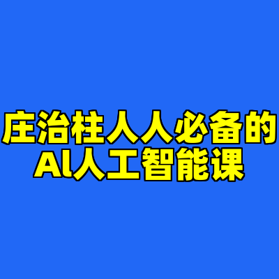庄治柱人人必备的Al人工智能课