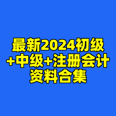 最新2024初级+中级+注册会计资料合集