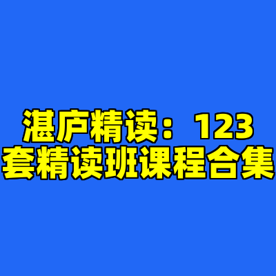 湛庐精读：123套精读班课程合集