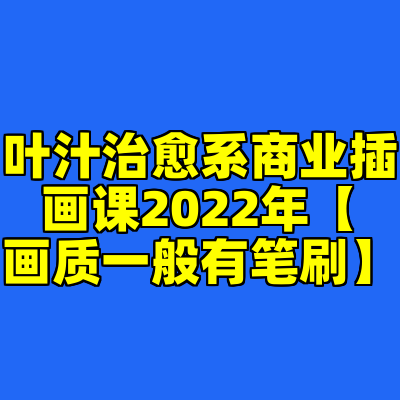 叶汁治愈系商业插画课2022年【画质一般有笔刷】