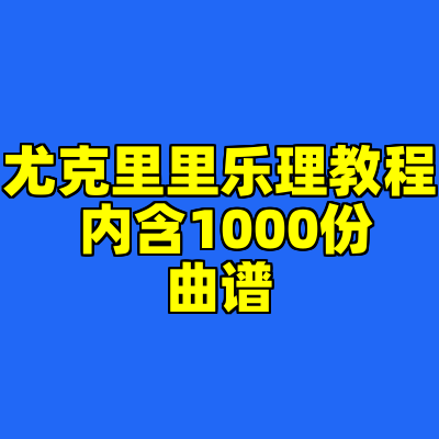 尤克里里乐理教程 内含1000份曲谱