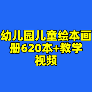 幼儿园儿童绘本画册620本+教学视频-cc资源站