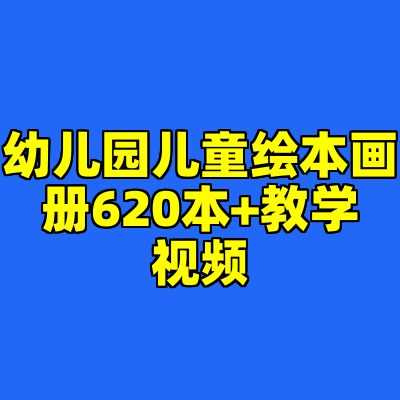 幼儿园儿童绘本画册620本+教学视频