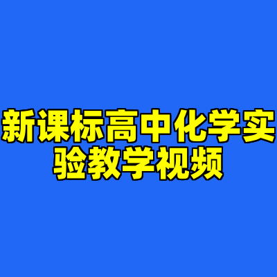 新课标高中化学实验教学视频