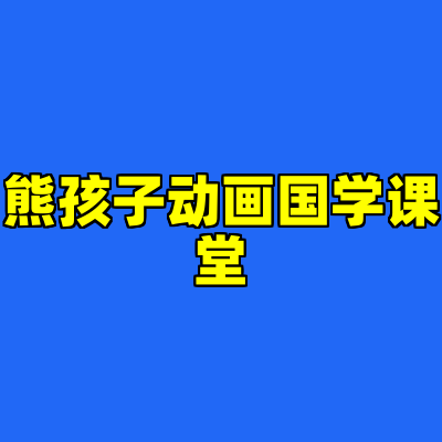 熊孩子动画国学课堂