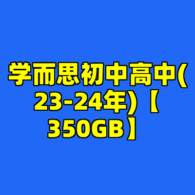 学而思初中高中(23-24年)【350GB】