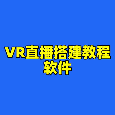 VR直播搭建教程软件