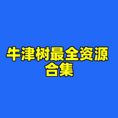 牛津树最全资源 合集