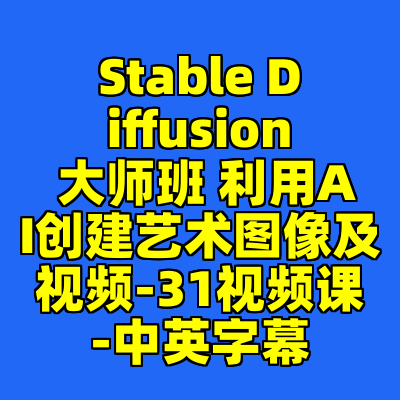 Stable Diffusion 大师班 利用AI创建艺术图像及视频-31视频课-中英字幕
