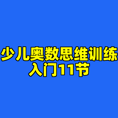少儿奥数思维训练入门11节