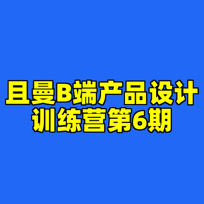 且曼B端产品设计训练营第6期