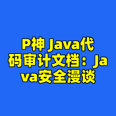 P神 Java代码审计文档：Java安全漫谈