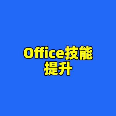 Office技能提升