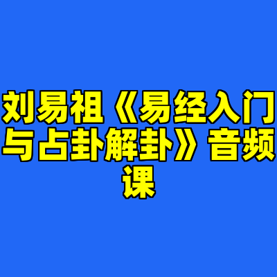 刘易祖《易经入门与占卦解卦》音频课