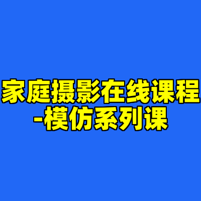家庭摄影在线课程-模仿系列课