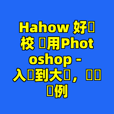 Hahow 好學校 實用Photoshop - 入門到大師，紮實範例