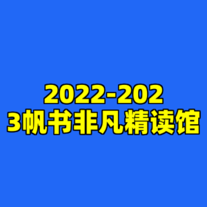 2022-2023帆书非凡精读馆-cc资源站