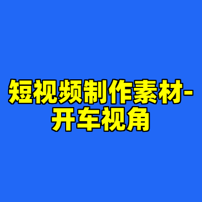 短视频制作素材-开车视角