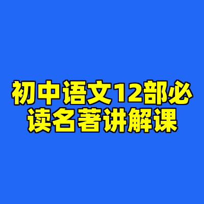 初中语文12部必读名著讲解课