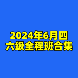 2024年6月四六级全程班合集-cc资源站