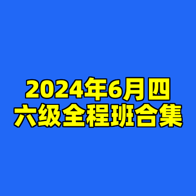 2024年6月四六级全程班合集